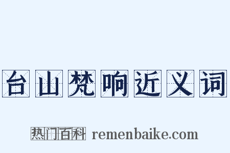 台山梵响近义词是什么意思的图片